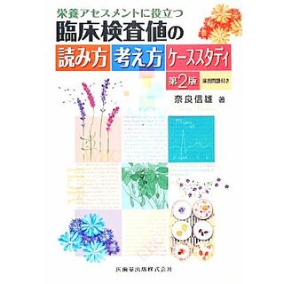 栄養アセスメントに役立つ臨床検査値の読み方考え方ケーススタディ　第２版 演習問題付き／奈良信雄(著者)(健康/医学)