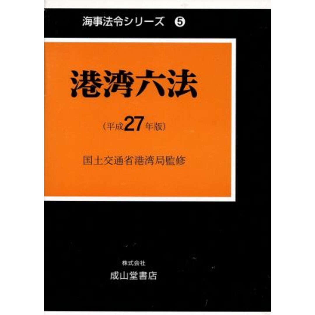 港湾六法(平成２７年版) 海事法令シリーズ５／海事法令研究会,国土交通省港湾局 エンタメ/ホビーの本(科学/技術)の商品写真