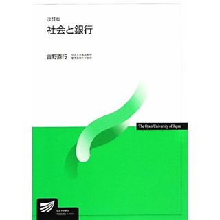 社会と銀行　改訂版 放送大学教材／吉野直行(著者)(人文/社会)