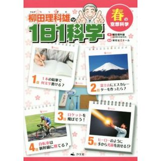 柳田理科雄の１日１科学　春の空想科学／柳田理科雄(著者),栄光ゼミナール(絵本/児童書)