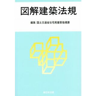 図解建築法規(２０１５)／国土交通省住宅局建築指導課(編者)(科学/技術)