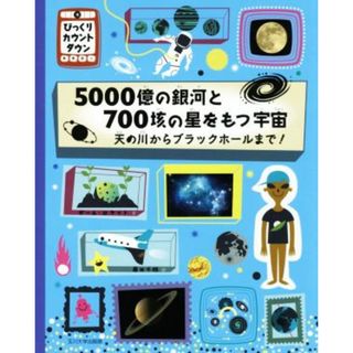 ５０００億の銀河と７００垓の星をもつ宇宙 天の川からブラックホールまで！ びっくりカウントダウン／ポール・ロケット(著者),藤田千枝(訳者)(絵本/児童書)