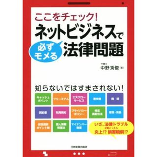 ネットビジネスで必ずモメる法律問題／中野秀俊(著者)(コンピュータ/IT)