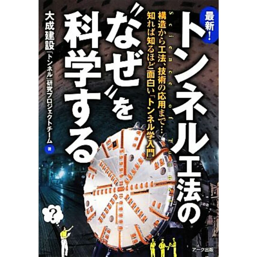 最新！トンネル工法の“なぜ”を科学する／大成建設「トンネル」研究プロジェクトチーム【著】 エンタメ/ホビーの本(科学/技術)の商品写真