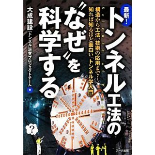 最新！トンネル工法の“なぜ”を科学する／大成建設「トンネル」研究プロジェクトチーム【著】(科学/技術)