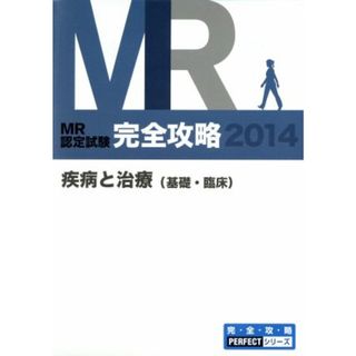 ＭＲ認定試験完全攻略　疾病と治療（基礎・臨床）(２０１４) 完・全・攻・略ＰＥＲＦＥＣＴシリーズ／医学アカデミー薬学ゼミナール(著者)(資格/検定)