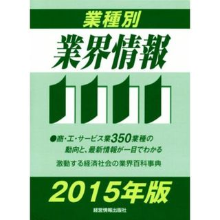 業種別業界情報(２０１５年版)／中小企業動向調査会(ビジネス/経済)