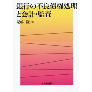 銀行の不良債権処理と会計・監査／児嶋隆(著者)(ビジネス/経済)