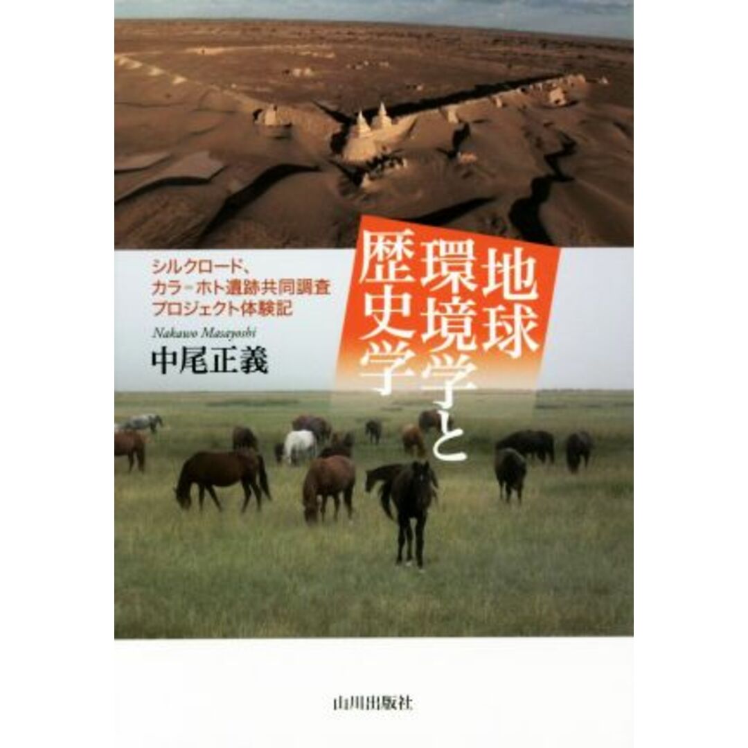 地球環境学と歴史学 シルクロード、カラ＝ホト遺跡共同調査プロジェクト体験記／中尾正義(著者) エンタメ/ホビーの本(人文/社会)の商品写真