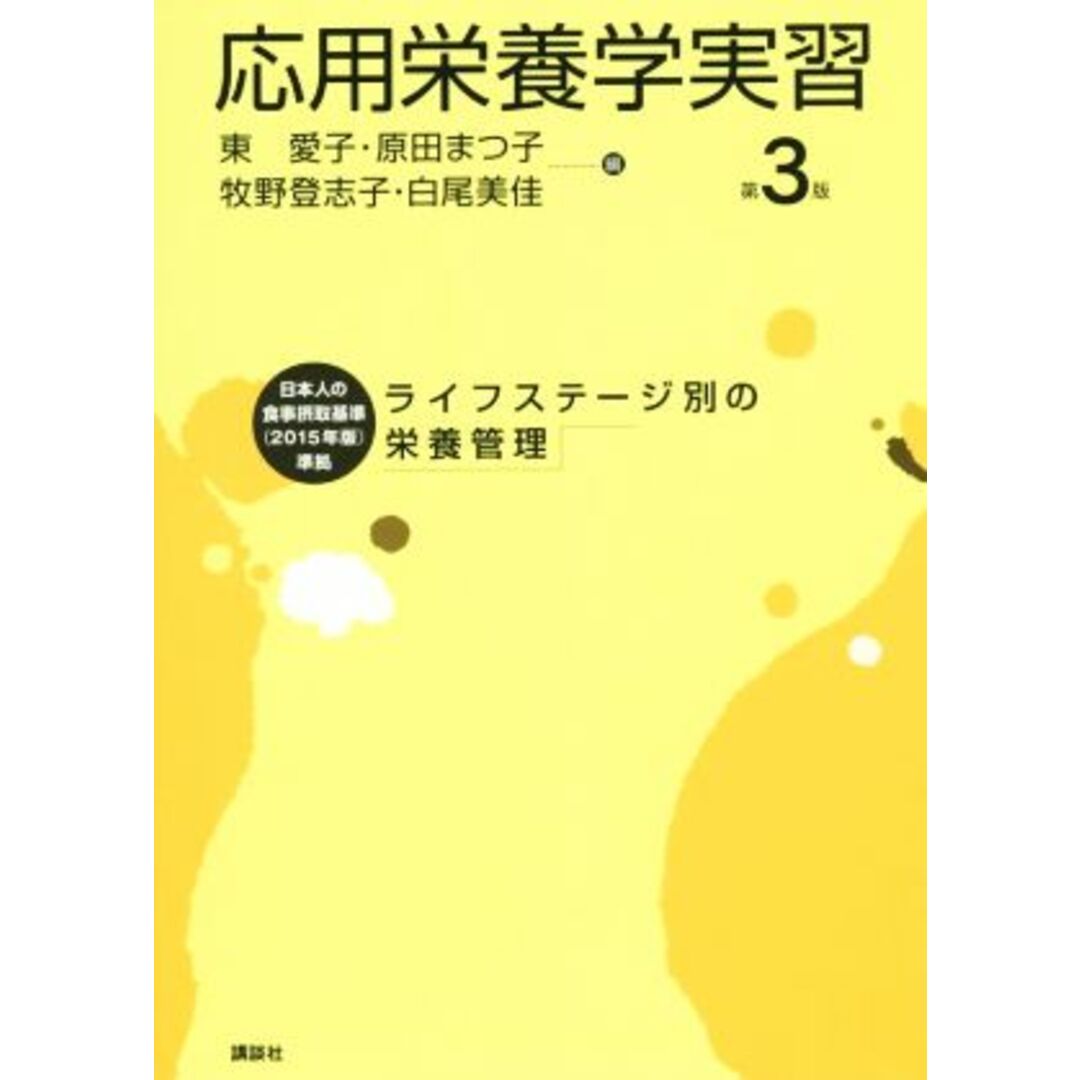 応用栄養学実習　第３版 ライフステージ別の栄養管理 栄養士テキストシリーズ／東愛子(編者),原田まつ子(編者),牧野登志子(編者),白尾美佳(編者) エンタメ/ホビーの本(健康/医学)の商品写真