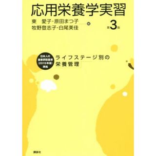 応用栄養学実習　第３版 ライフステージ別の栄養管理 栄養士テキストシリーズ／東愛子(編者),原田まつ子(編者),牧野登志子(編者),白尾美佳(編者)