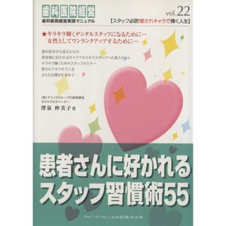 患者さんに好かれるスタッフ習慣術５５ 歯科医院経営実践マニュアル／澤泉仲美子(著者)