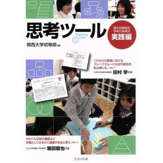 思考ツール 関大初等部式　思考力育成法　実践編／関西大学初等部(著者)(人文/社会)