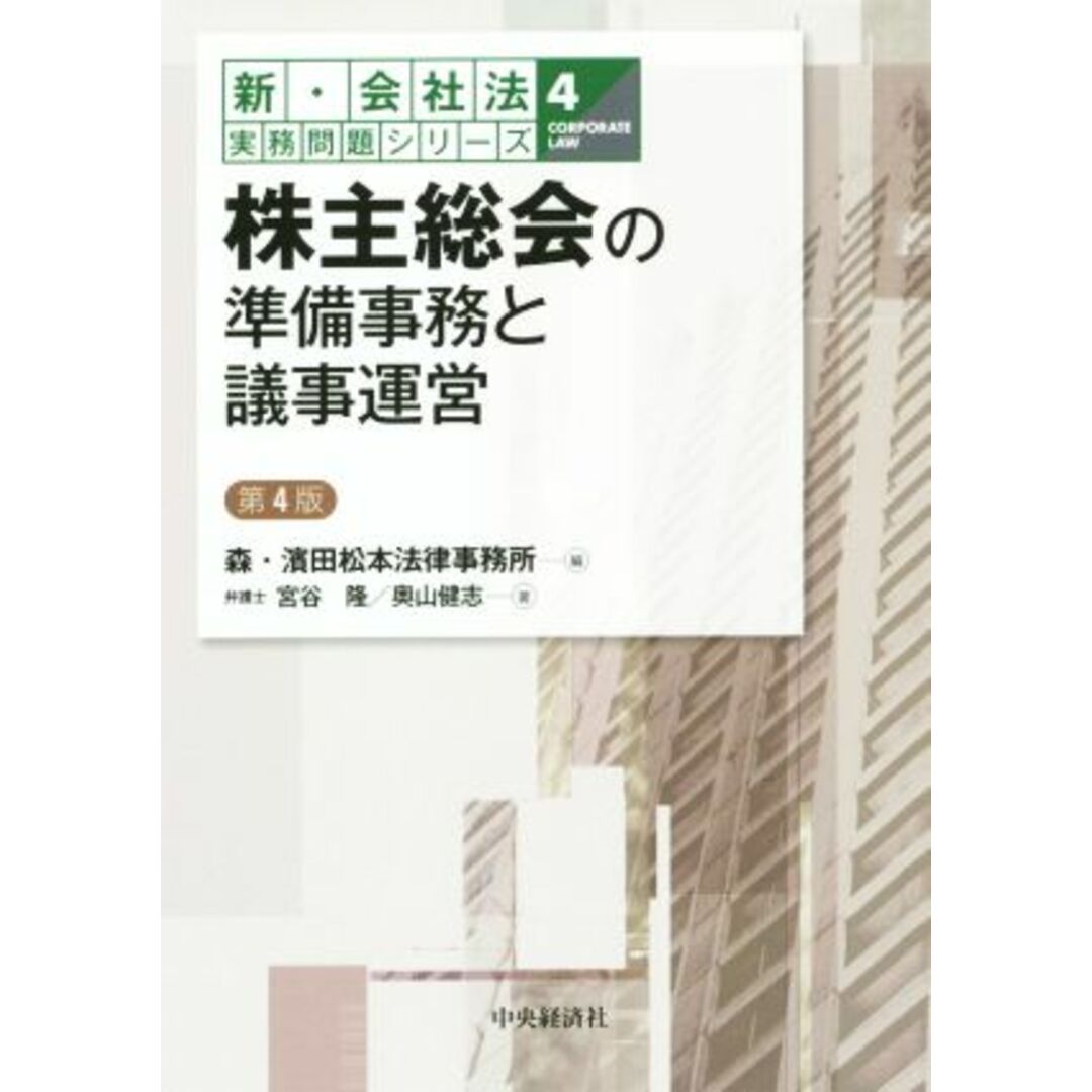 株主総会の準備事務と議事運営　第４版 新・会社法実務問題シリーズ４／奥山健志(著者),森・濱田松本法律事務所(編者) エンタメ/ホビーの本(ビジネス/経済)の商品写真