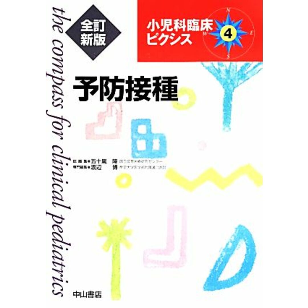 予防接種　全訂新版 小児科臨床ピクシス４／五十嵐隆(編者),渡辺博(編者) エンタメ/ホビーの本(健康/医学)の商品写真