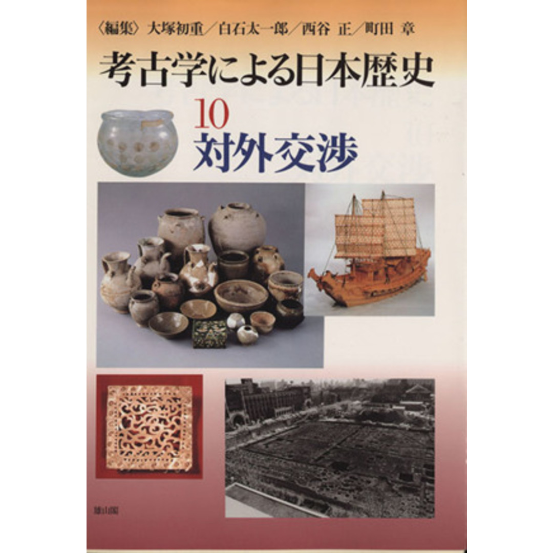 対外交渉 考古学による日本歴史１０／大塚初重(編者),白石太一郎(編者),西谷正(編者),町田章(編者) エンタメ/ホビーの本(人文/社会)の商品写真