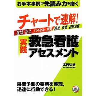 チャートで速解！実践救急看護アセスメント／高西弘美【著】