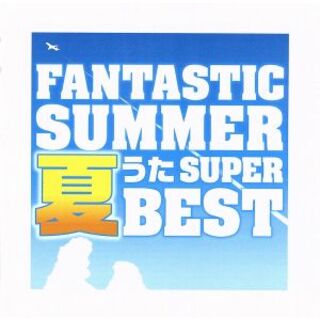ファンタスティック・サマー　～夏うたスーパー・ベスト(ポップス/ロック(邦楽))