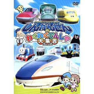 劇場版　しんかんせんとわくわくでんしゃ大集合　けん太くんと鉄道博士の「れっしゃだいこうしんザ☆ムービー」　シリーズ６(キッズ/ファミリー)