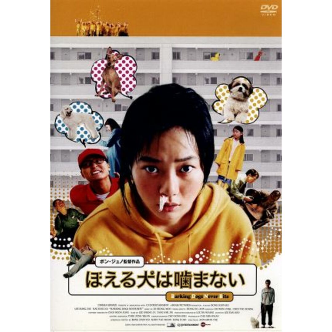 ほえる犬は噛まない エンタメ/ホビーのDVD/ブルーレイ(韓国/アジア映画)の商品写真