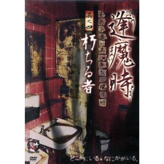 逢魔時－姿無き者が其の存在を現す時－其之四　朽ちる者