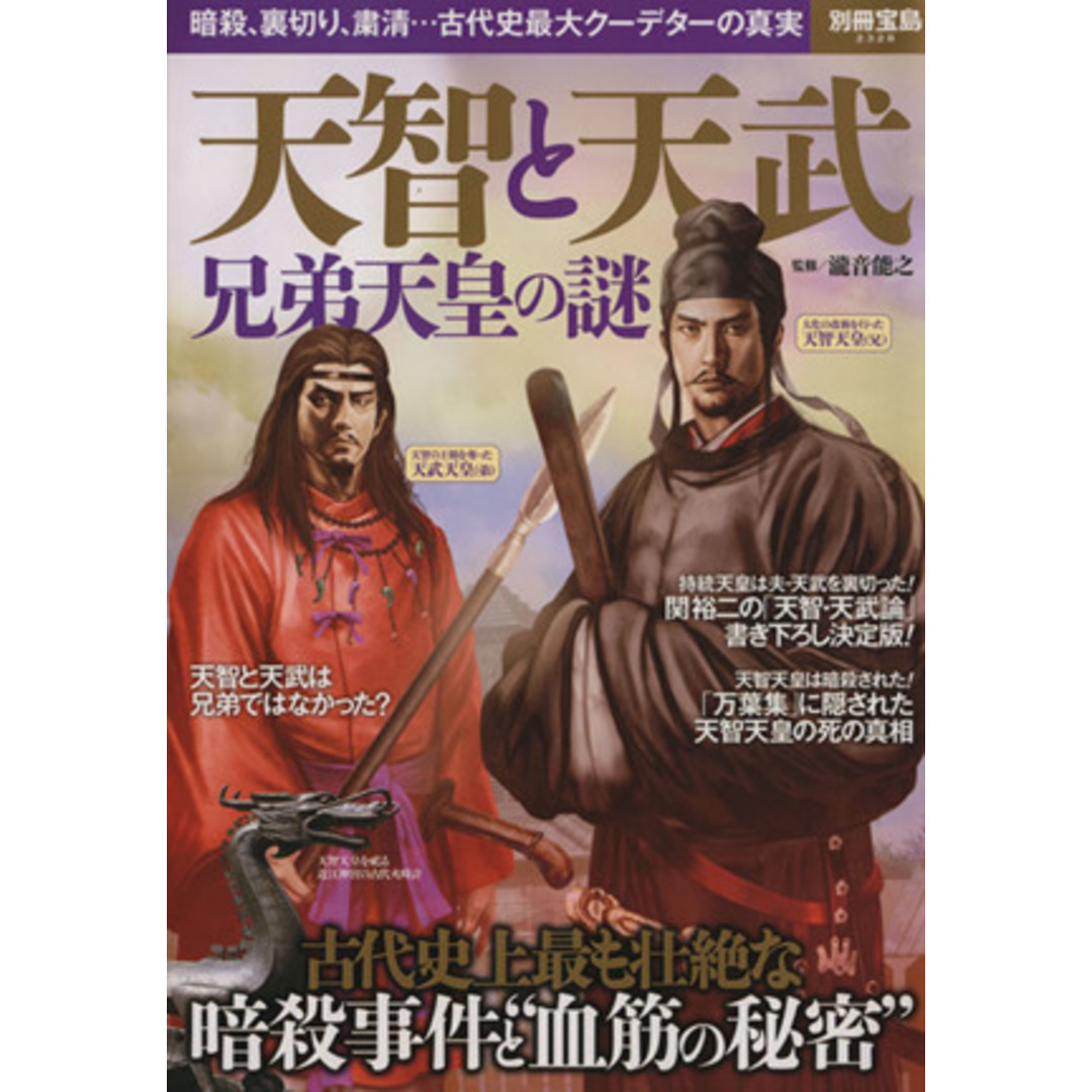 天智と天武　兄弟天皇の謎 暗殺、裏切り、粛清…古代史最大クーデターの真相 別冊宝島２３２８／滝音能之(監修) エンタメ/ホビーの本(人文/社会)の商品写真