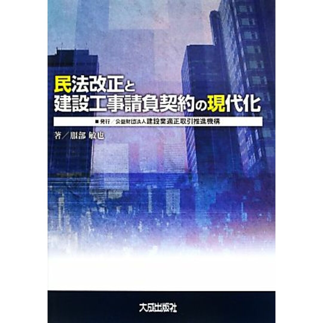 民法改正と建設工事請負契約の現代化／服部敏也(著者) エンタメ/ホビーの本(ビジネス/経済)の商品写真