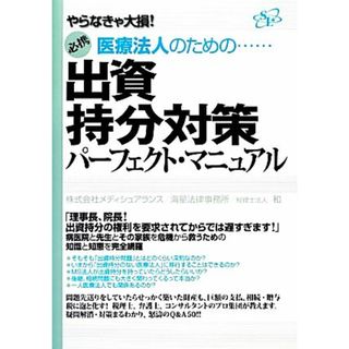 医療法人のための…出資持分対策パーフェクト・マニュアル やらなきゃ大損！　必携／メディシュアランス(著者),海星法律事務所(著者),税理士法人　和(著者)(健康/医学)