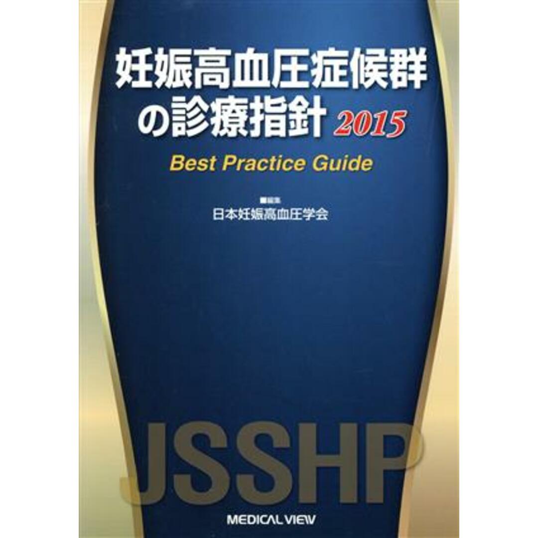 妊娠高血圧症候群の診療指針(２０１５)／日本妊娠高血圧学会(著者) エンタメ/ホビーの本(健康/医学)の商品写真