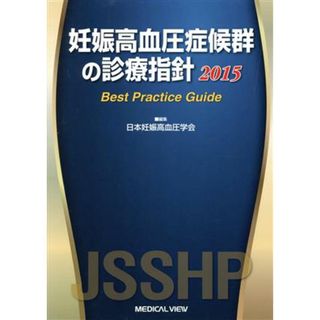 妊娠高血圧症候群の診療指針(２０１５)／日本妊娠高血圧学会(著者)