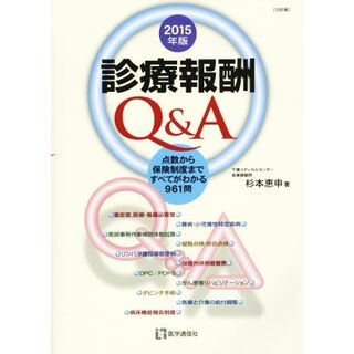 診療報酬Ｑ＆Ａ(２０１５年版) 点数から保険制度まですべてがわかる９６１問／杉本恵申(著者)