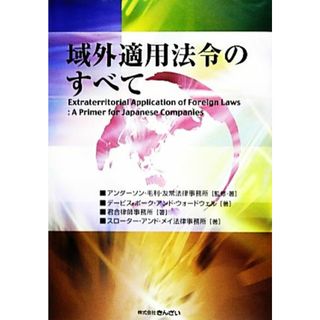 域外適用法令のすべて／アンダーソン・毛利・友常法律事務所【監修・著】，デービス・ポーク・アンド・ウォードウェル，君合律師事務所，スローター・アンド・メイ法律事務所【著】(人文/社会)