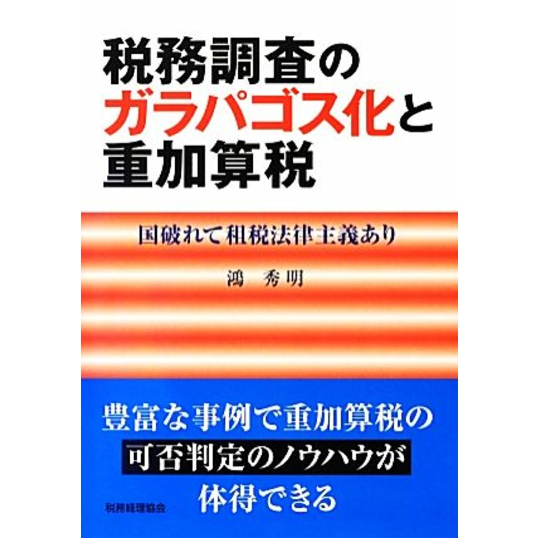 税務調査のガラパゴス化と重加算税 国破れて租税法律主義あり／鴻秀明【著】 エンタメ/ホビーの本(ビジネス/経済)の商品写真