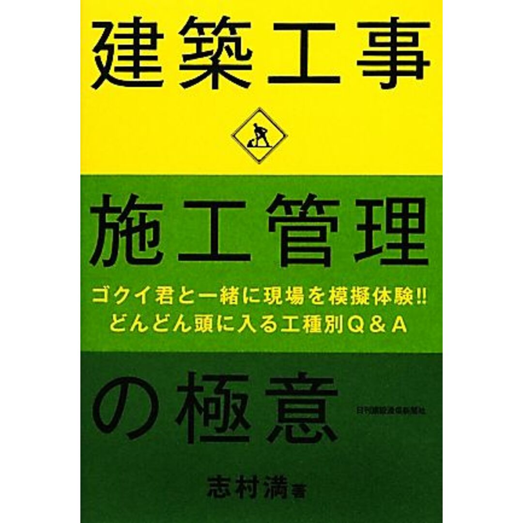 建築工事　施工管理の極意 ゴクイ君と一緒に現場を模擬体験！！どんどん頭に入る工種別Ｑ＆Ａ／志村満【著】 エンタメ/ホビーの本(科学/技術)の商品写真