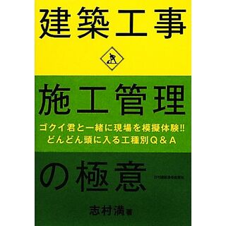 建築工事　施工管理の極意 ゴクイ君と一緒に現場を模擬体験！！どんどん頭に入る工種別Ｑ＆Ａ／志村満【著】(科学/技術)