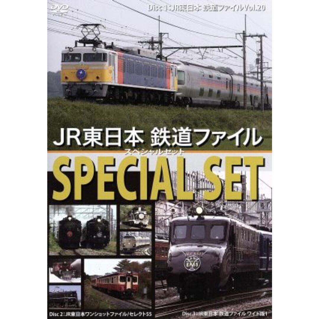 ＪＲ東日本　鉄道ファイル　スペシャルセット エンタメ/ホビーのDVD/ブルーレイ(趣味/実用)の商品写真