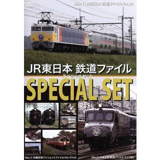 ＪＲ東日本　鉄道ファイル　スペシャルセット(趣味/実用)