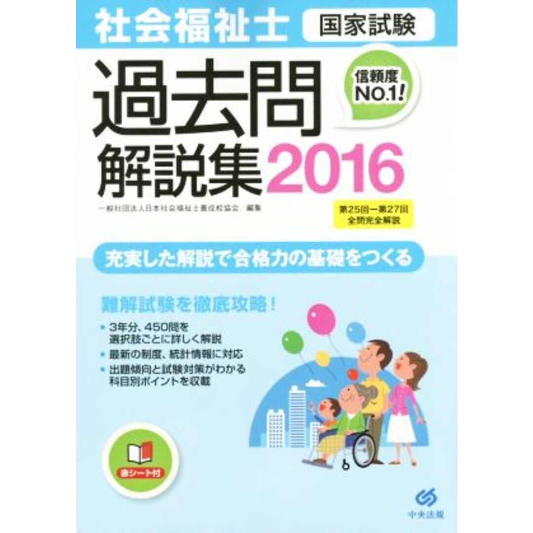 社会福祉士　国家試験　過去問解説集(２０１６) 第２５回－第２７回全問完全解説／一般社団法人日本社会福祉士養成校協会(編者) エンタメ/ホビーの本(人文/社会)の商品写真