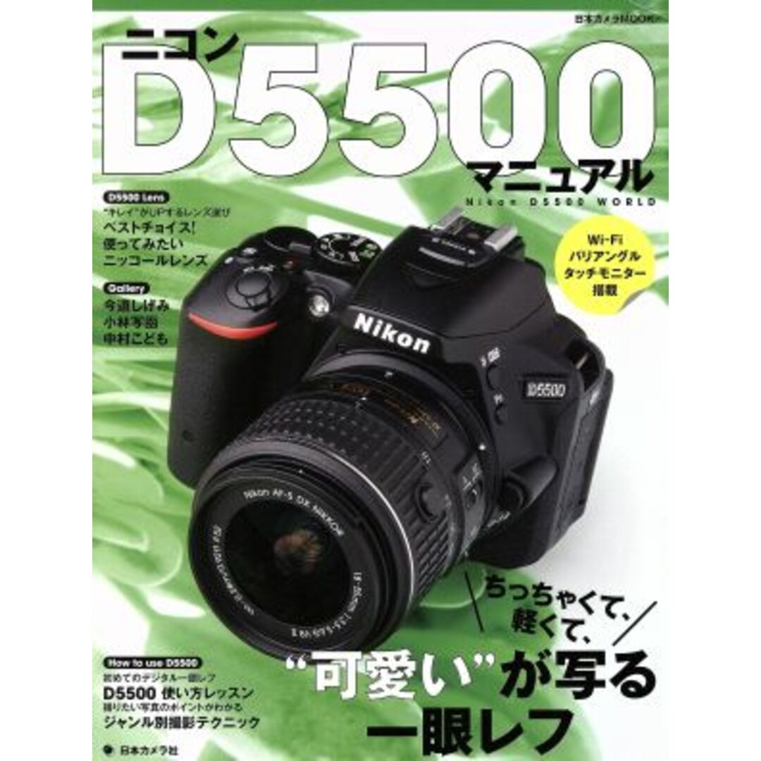 ニコンＤ５５００マニュアル ちっちゃくて、軽くて、“可愛い”が写る一眼レフ 日本カメラＭＯＯＫ／日本カメラ社 エンタメ/ホビーの本(趣味/スポーツ/実用)の商品写真