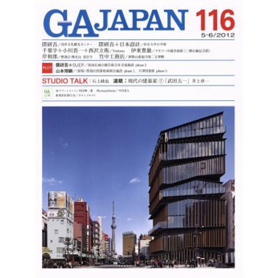 ＧＡ　ＪＡＰＡＮ(１１６) ２０１２／５－６／エーディーエー・エディタ・トーキョー エンタメ/ホビーの本(科学/技術)の商品写真