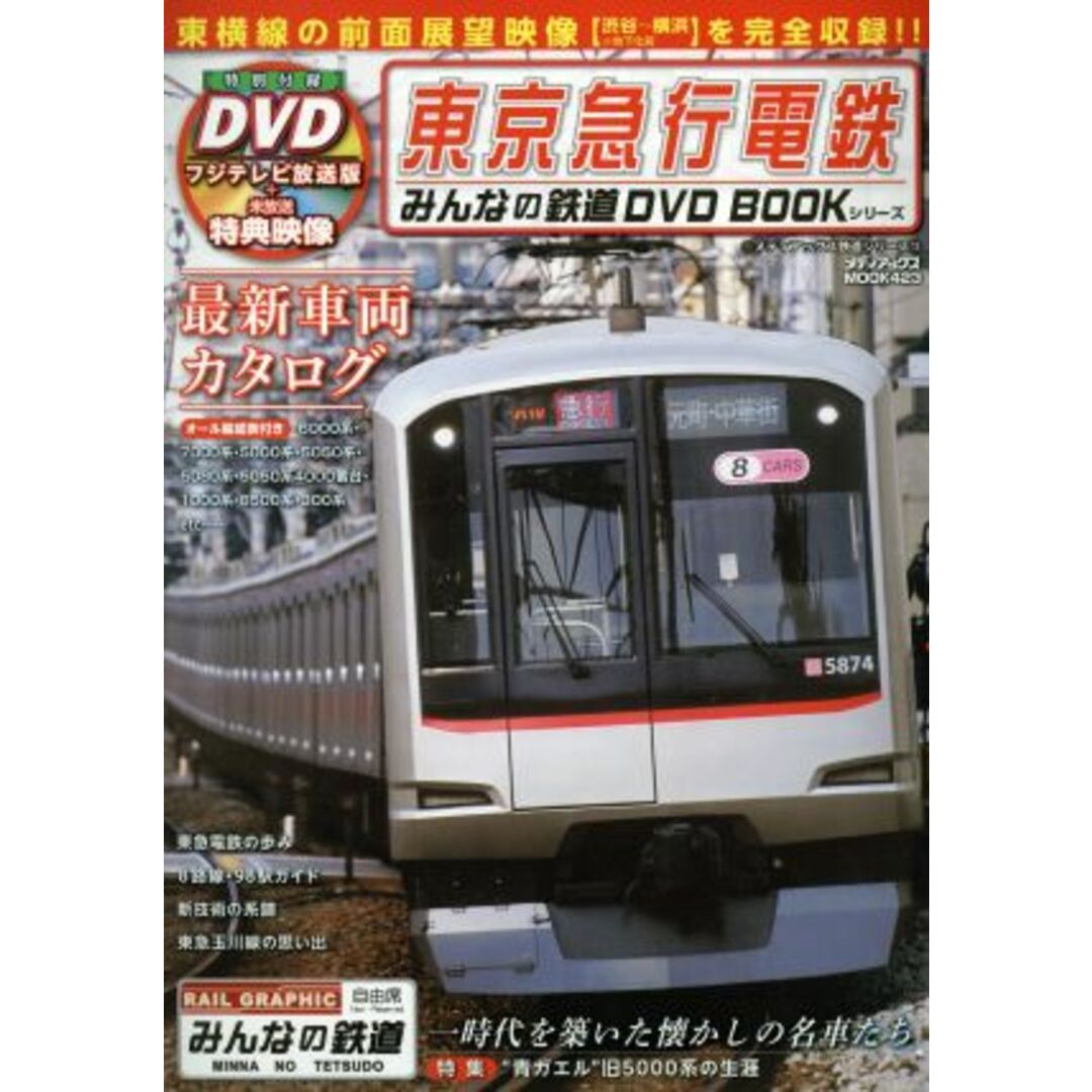 ＤＶＤブック　東京急行電鉄 メディアックスＭＯＯＫみんなの鉄道ＤＶＤ　ＢＯＯＫシリーズ／産業・労働 エンタメ/ホビーの本(ビジネス/経済)の商品写真