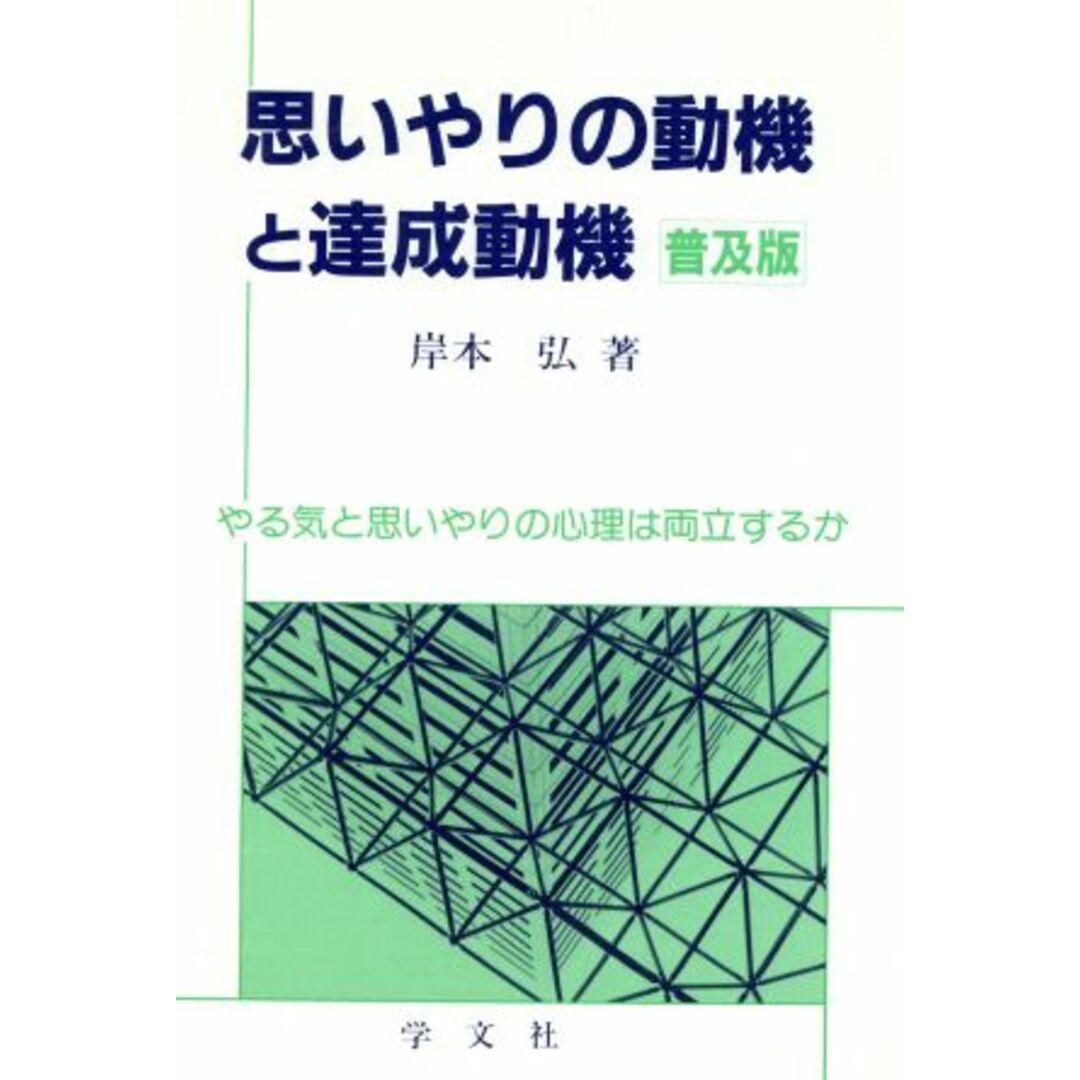 思いやりの動機と達成動機 やる気と思いやりの心理は両立するか 明治大学人文科学研究所叢書／岸本弘【著】 エンタメ/ホビーの本(人文/社会)の商品写真