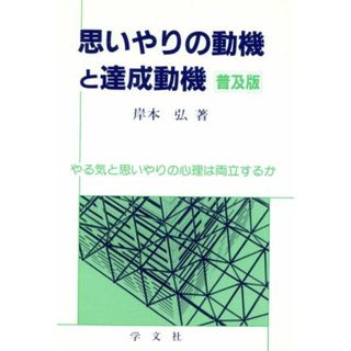 思いやりの動機と達成動機 やる気と思いやりの心理は両立するか 明治大学人文科学研究所叢書／岸本弘【著】(人文/社会)