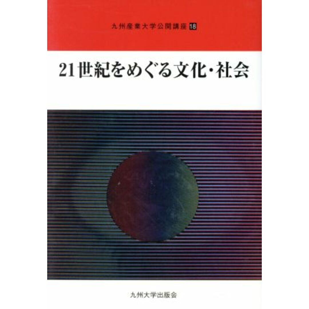 ２１世紀をめぐる文化・社会 九州産業大学公開講座１８／九州産業大学公開講座委員会(編者) エンタメ/ホビーの本(人文/社会)の商品写真