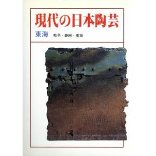 現代の日本の陶芸(東海)／淡交社編集局【編著】(アート/エンタメ)