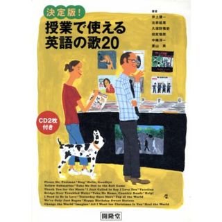 決定版！授業で使える英語の歌２０／井上謙一(著者),北原延晃(著者),久保野雅史(著者),田尻悟郎(著者),中嶋洋一(著者)(人文/社会)