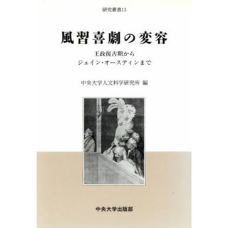 風習喜劇の変容 王政復古期からジェイン・オースティンまで 中央大学人文科学研究所研究叢書１３／演劇