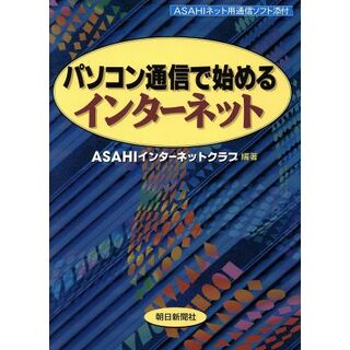 パソコン通信で始めるインターネット／朝日新聞社(コンピュータ/IT)