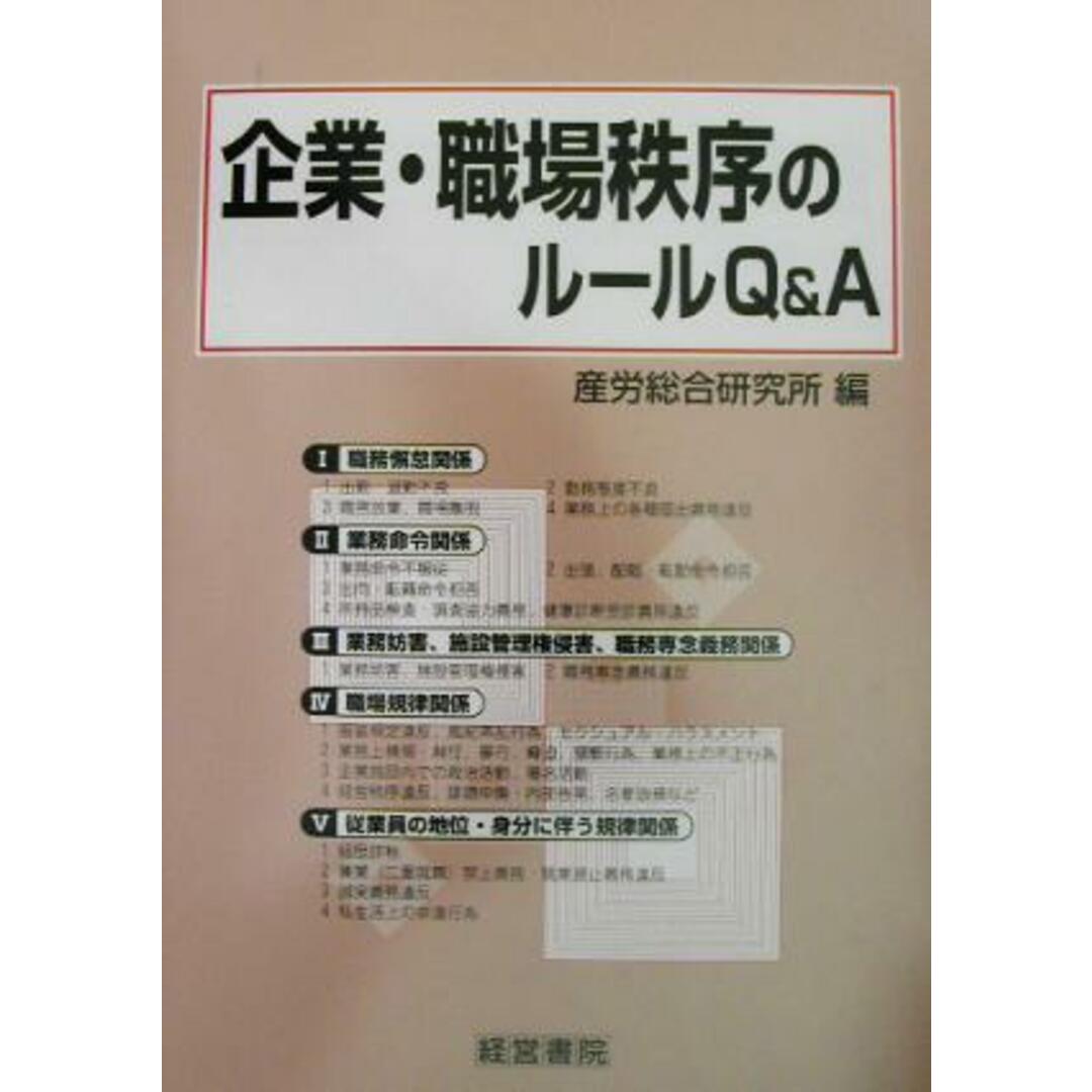 企業・職場秩序のルールＱ＆Ａ 企業秩序・職場秩序の確立と維持の法律実務／産労総合研究所(編者) エンタメ/ホビーの本(ビジネス/経済)の商品写真