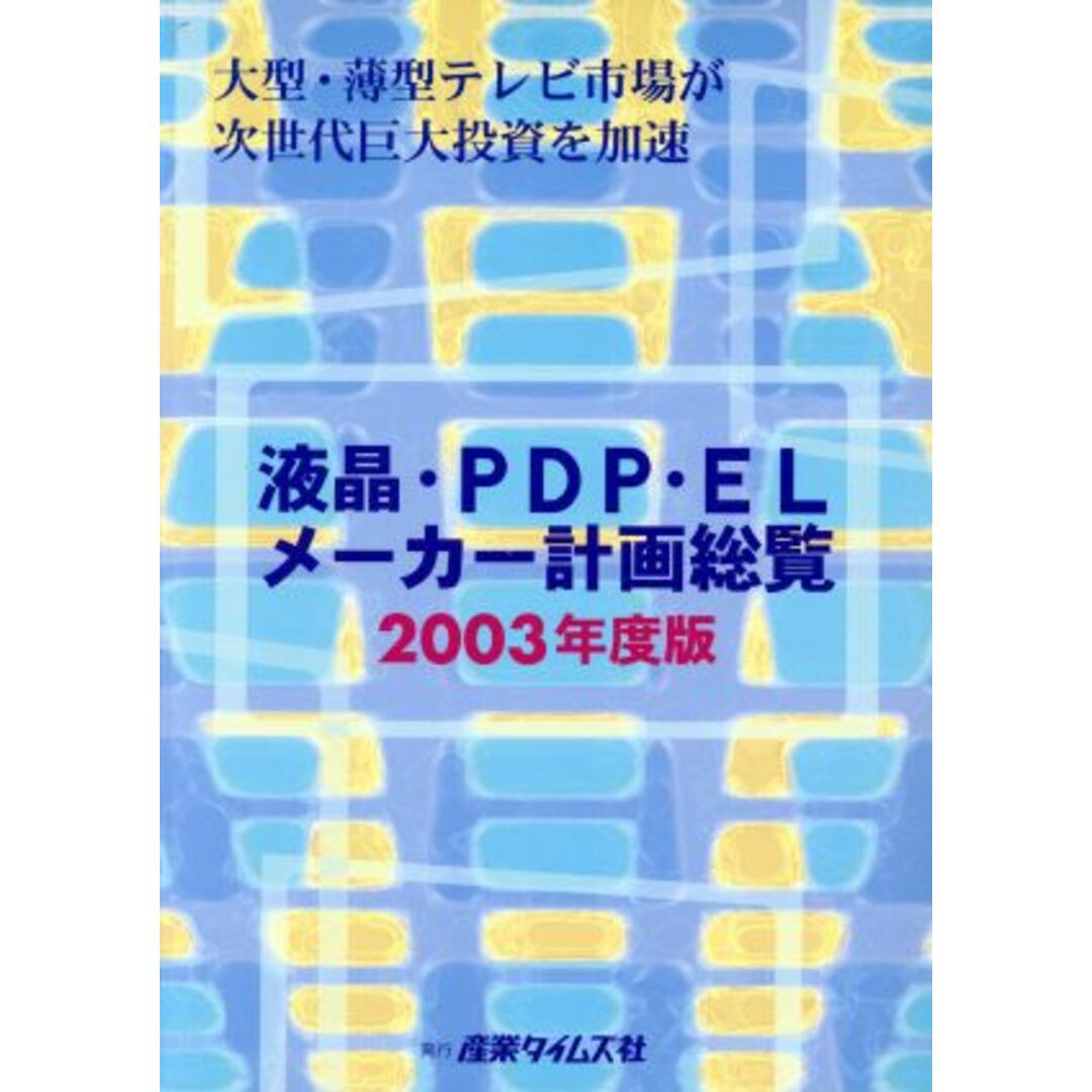 液晶・ＰＤＰ・ＥＬメーカー計画総覧(２００３年度版) 大型・薄型テレビ市場が次世代巨大投資を加速／電気・電子産業 エンタメ/ホビーの本(ビジネス/経済)の商品写真